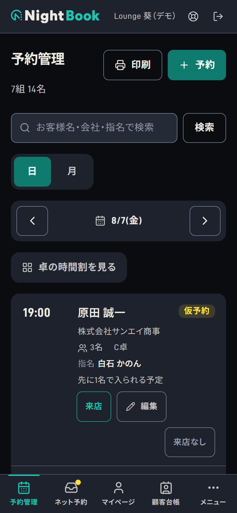 予約管理 — 電話も店頭もネットもLINEも、同じ1つの表に