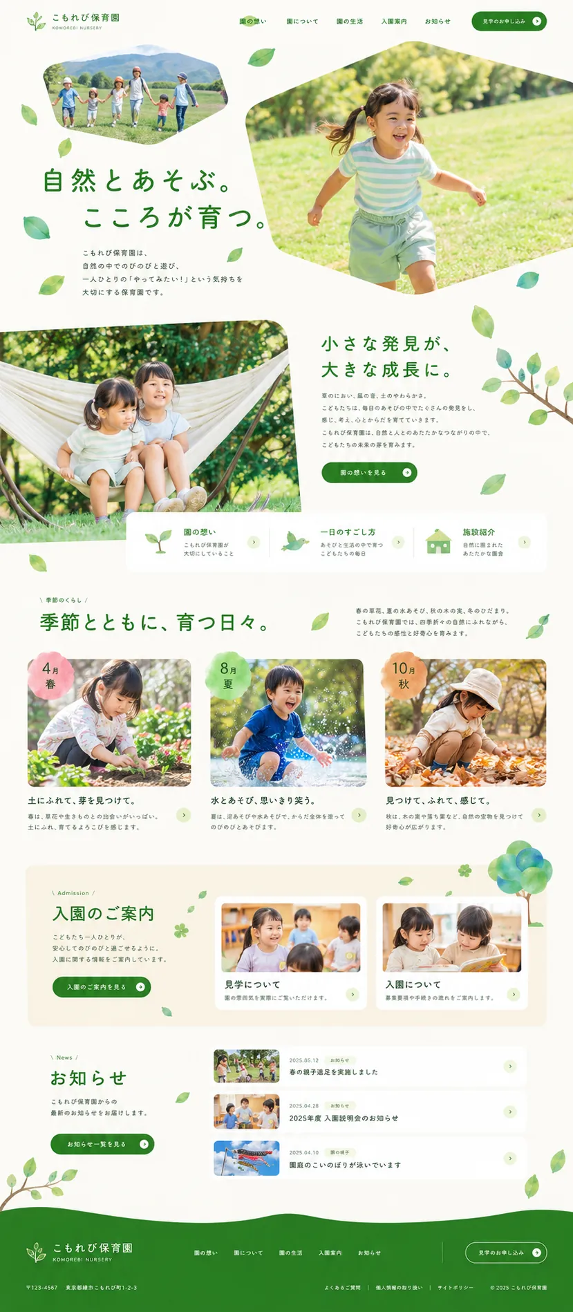 こもれび保育園のページのデザイン