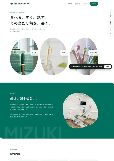制作例「みずき歯科・矯正歯科」のページの上の部分