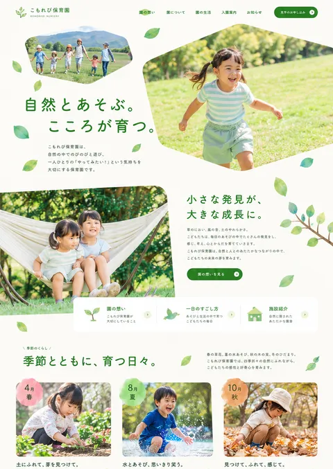制作例「こもれび保育園」のページの上の部分