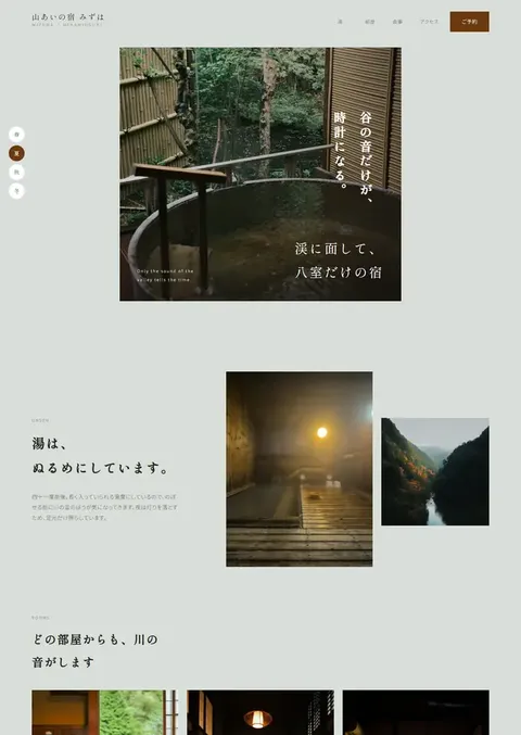制作例「山あいの宿 みずは」のページの上の部分