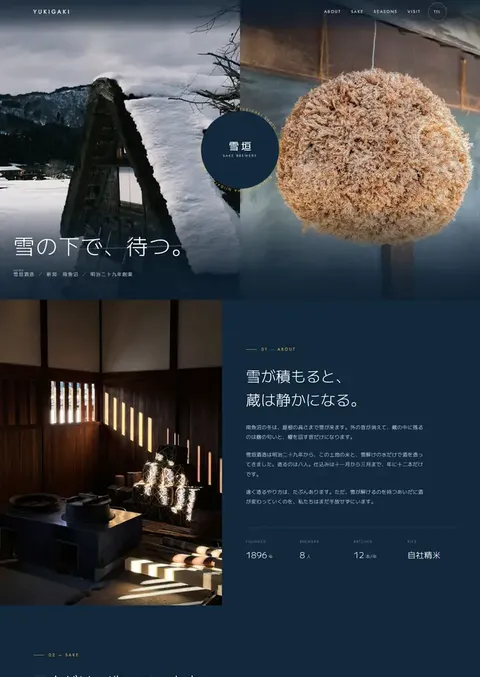 制作例「雪垣酒造」のページの上の部分