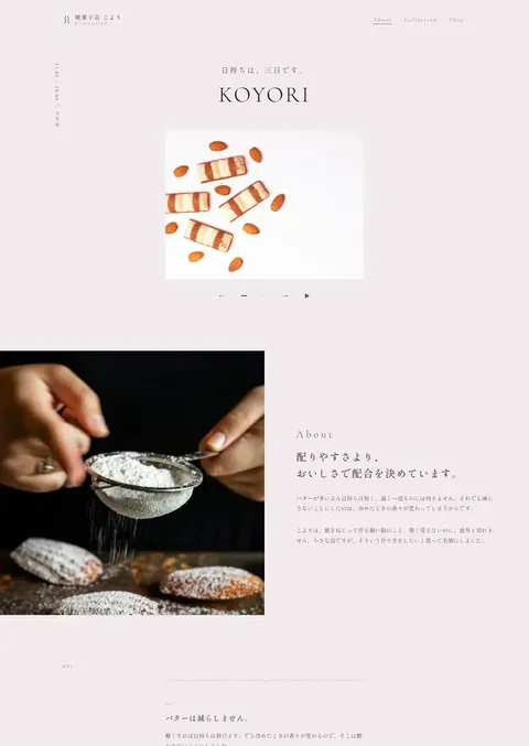 制作例「焼菓子店 こより」のページの上の部分