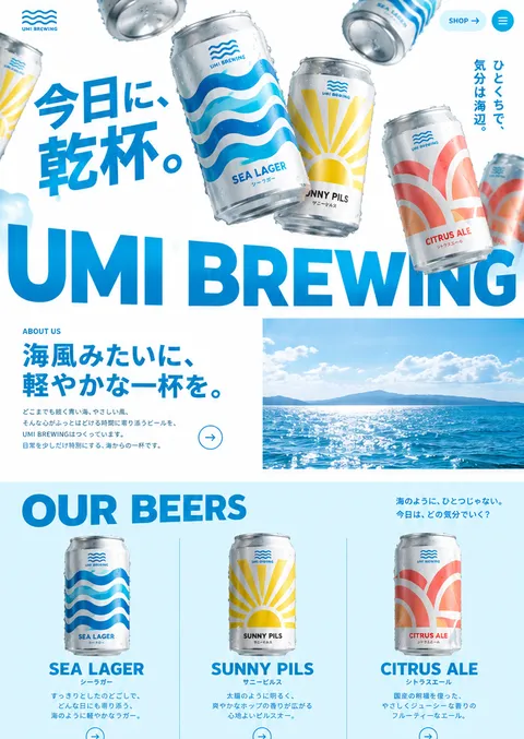 制作例「UMI BREWING」のページの上の部分